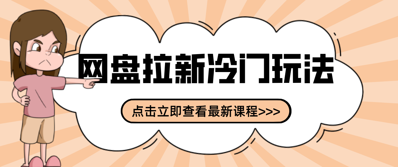 贴吧+网盘拉新：2-3天变现的冷门玩法，实操细节全拆解快速上手拓展收益渠道-青年网赚