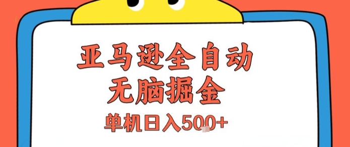 亚马逊全自动无脑掘金，无需人工，单机日入5张+【揭秘】-青年网赚