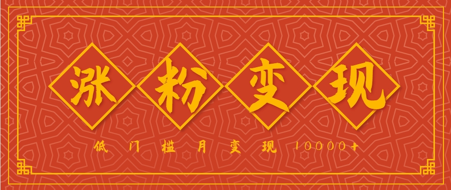 小白一定要做的短视频赛道—国学文化，涨粉变现都很猛，低门槛月变现10000+-青年网赚