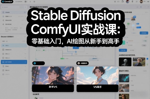 Stable Diffusion ComfyUI实战课：零基础入门，AI绘图从新手到高手-青年网赚