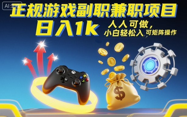 正规游戏副职兼职项目，日入1k，人人可做，小白轻松入手，可矩阵操作【揭秘】-青年网赚