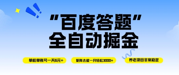 百度答题全自动掘金，单机单号一天轻松6米，矩阵去做单月稳定3k+，操作简单无脑去跑【揭秘】-青年网赚