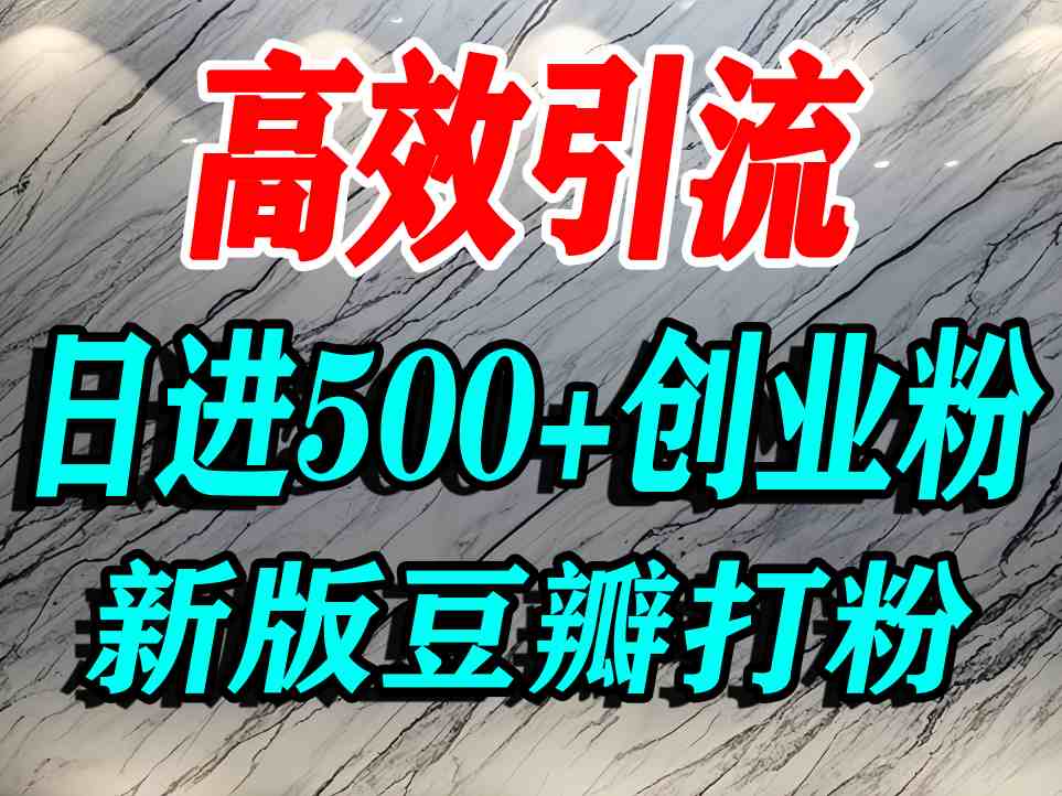 豆瓣打精准创业粉，老平台有老平台优势，努力做日进500+流量不是问题-青年网赚