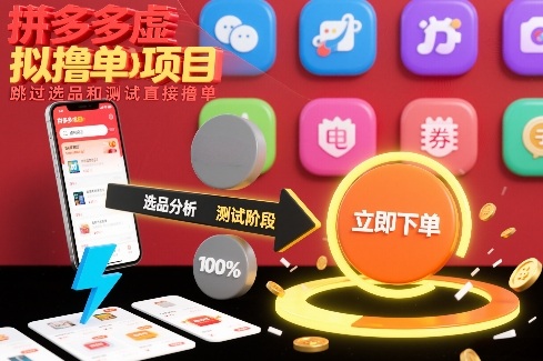 拼多多虚拟撸单项目,跳过选品和测试直接撸单-青年网赚