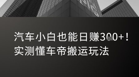 汽车小白也能日入3张！实测懂车帝搬运玩法-青年网赚