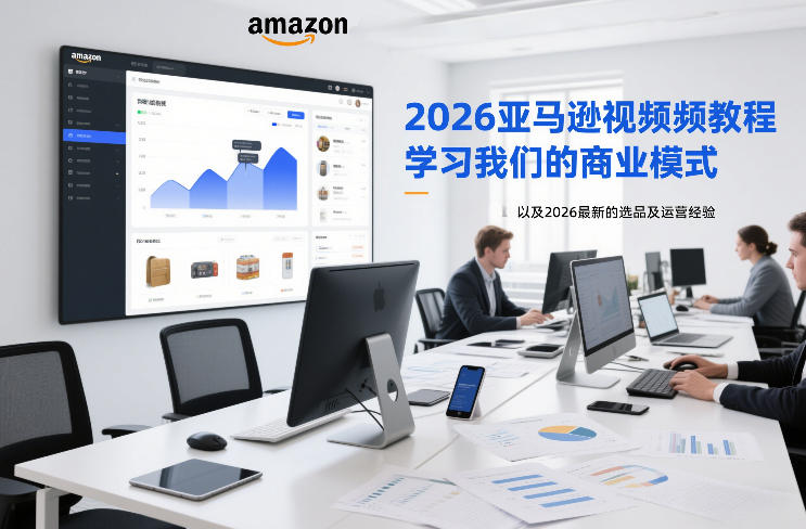 2026亚马逊视频教程，学习我们的商业模式，以及2026最新的选品及运营经验-青年网赚