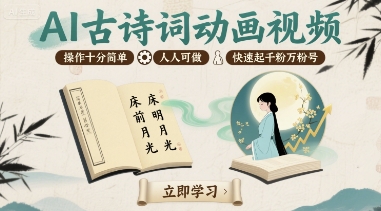 AI古诗词动画视频，操作十分简单，人人可做，快速起千粉万粉号-青年网赚