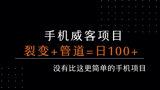 手机威客裂变+管道收益 每天被动收益至少100+-青年网赚