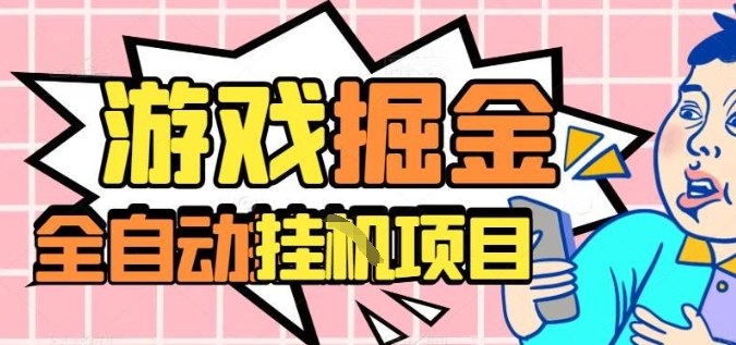 外服热门游戏搬砖，全自动升级打金无脑操作，月入过1W+，长期稳定副业好项目【揭秘】-青年网赚