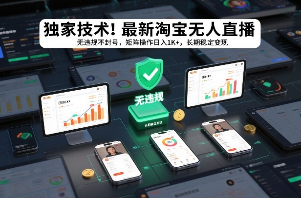 独家技术！最新淘宝无人直播：无违规不封号，矩阵操作日入1K+，长期稳定变现【揭秘】-青年网赚