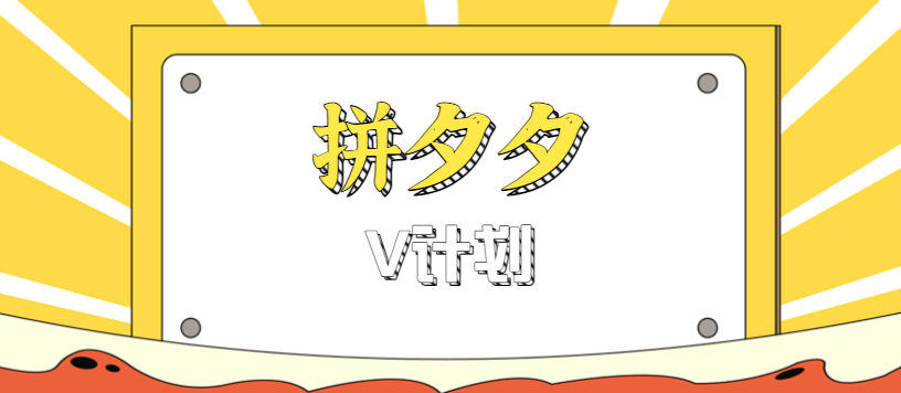 拼夕夕无脑搬砖项目，多多V计划看完直接可以上手，新手小白一天轻松200+-青年网赚