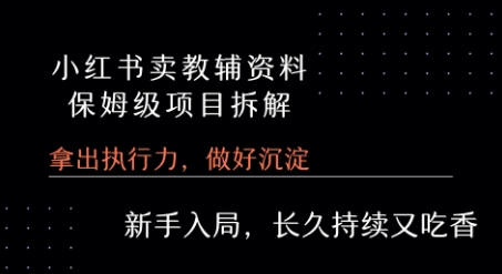 小红书卖小学教辅资料 保姆级项目拆解 1次课程彻底讲清楚!-青年网赚