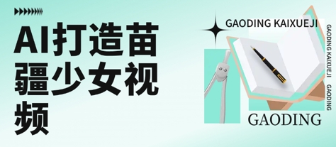 用AI打造苗疆少女视频，单日变现多张，高质量作品引爆流量-青年网赚