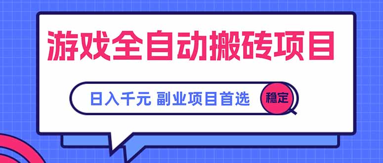 游戏全自动搬砖项目，日入千元，副业项目首选-青年网赚