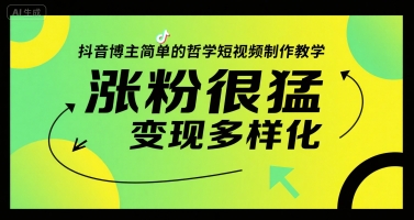 抖音博主简单的哲学短视频制作教学，涨粉很猛，变现多样化-青年网赚