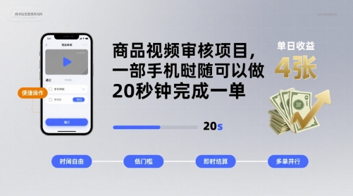 商品视频审核项目，一部手机随时随地都可以做，20秒钟完成一单，单日收益 4张【揭秘】-青年网赚