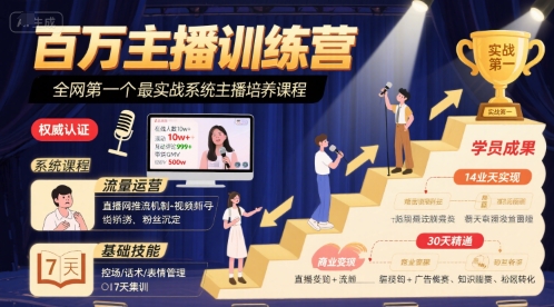 百万主播训练营，全网第一个最实战系统主播培养课程-青年网赚