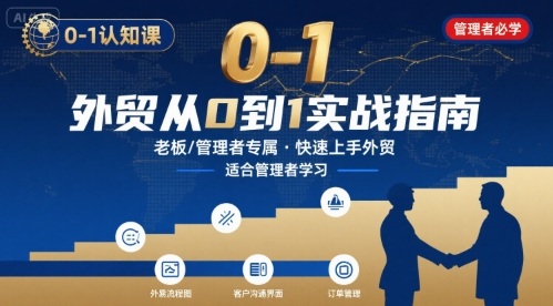 外贸如何快速0-1认知课-适合内贸转外贸的老板，管理者学习-青年网赚
