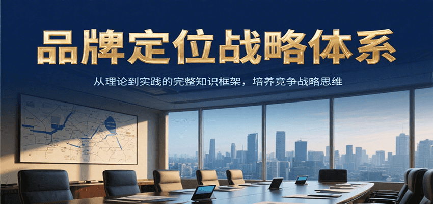 品牌定位战略体系，从理论到实践的完整知识框架，培养产品竞争战略思维-青年网赚