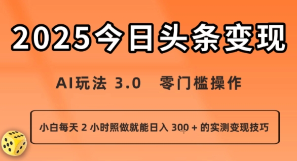 今日头条新玩法：AI玩法 3.0.零门槛操作，小白每天 2 小时照做就能日入3张 + 的实测变现技巧-青年网赚