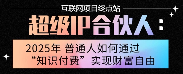 2025年普通人唯一能翻身的项目”：不做韭菜，做镰刀！零基础也能月挣10个w【揭秘】-青年网赚
