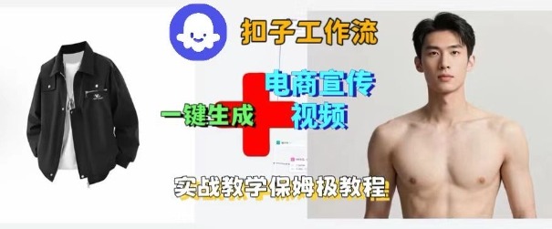 Coze扣子工作流一键生成电商宣传视频，实战保姆级搭建教程-青年网赚
