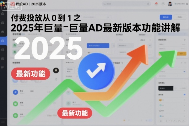 付费投放从0到1之2025年巨量AD最新版本功能讲解-青年网赚
