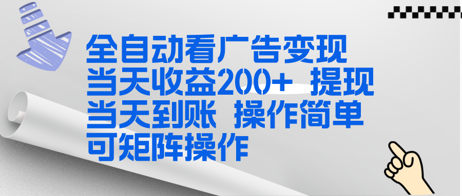 全新看广告挂机项目 操作简单，单机当天收益300+，体现当天到账，可矩阵操作-青年网赚