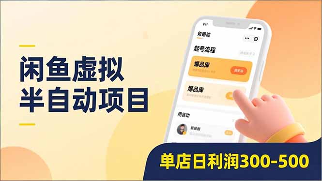 闲鱼虚拟半自动项目，半自动起号、全自动升级、爆品库更新，低门槛复制，单店日利润300-500-青年网赚