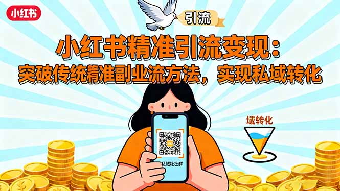 小红书精准引流变现：突破传统副业思维，掌握精准引流方法，实现私域转化-青年网赚