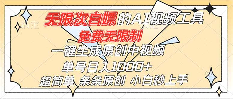 超强大的AI工具，免费无限制，一键生成原创中视频，单号日入1000+，小白秒上手-青年网赚