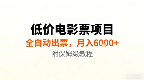 低价电影票项目，全自动出票，月入6k+，附保姆级教程【揭秘】-青年网赚