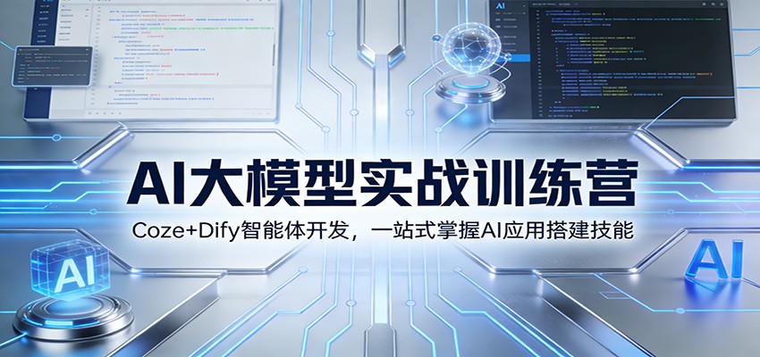AI大模型实战训练营：Coze+Dify智能体开发，一站式掌握AI应用搭建技能-青年网赚