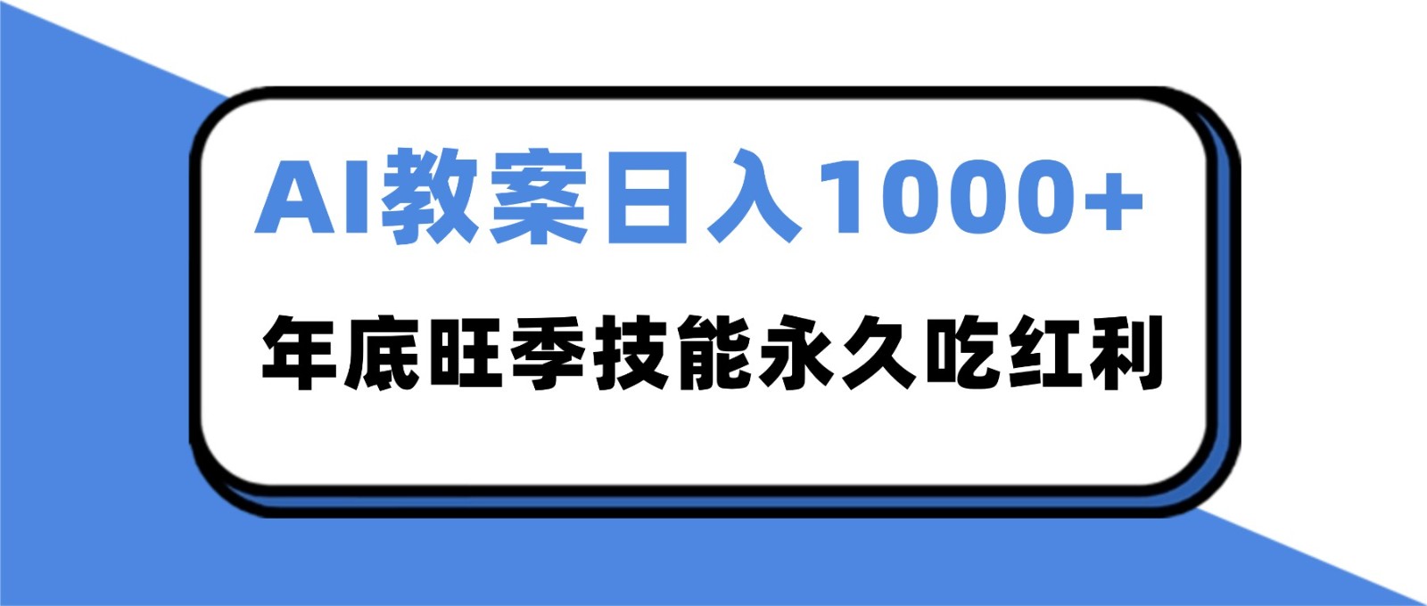 2025AI 教案代写爆发！年底旺季日赚 1000+，技能永久吃红利-青年网赚