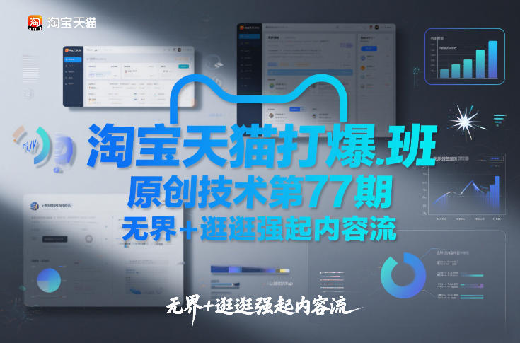 淘宝天猫打爆班原创技术第77期，无界+逛逛强起内容流-青年网赚