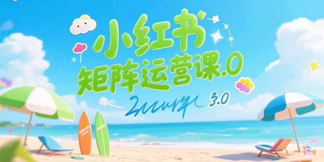 小红书矩阵运营课3.0：AI内容生产/伪原创技巧/批量产图/创业粉引流技术-青年网赚