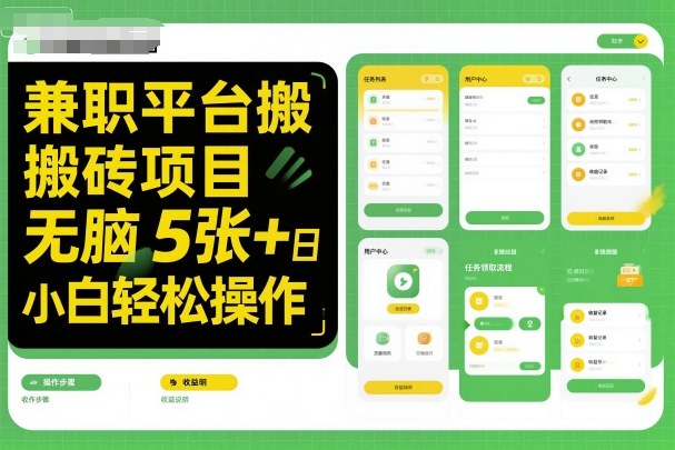兼职平台搬砖项目无脑操作日入5张＋小白轻松操作-青年网赚