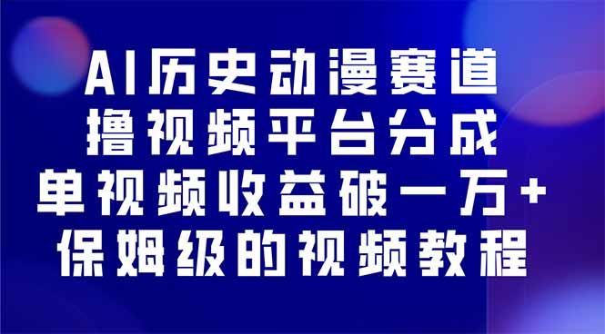AI历史动漫赛道撸分成，单视频收益破10000+的玩法，保姆级的视频教程！-青年网赚