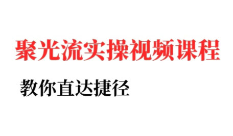 烽哥·小红书聚光投流实操课程-青年网赚