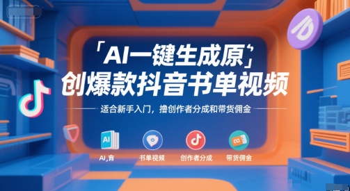AI一键生成原创爆款抖音书单视频，适合新手入门，撸创作者分成和带货佣金【揭秘】-青年网赚