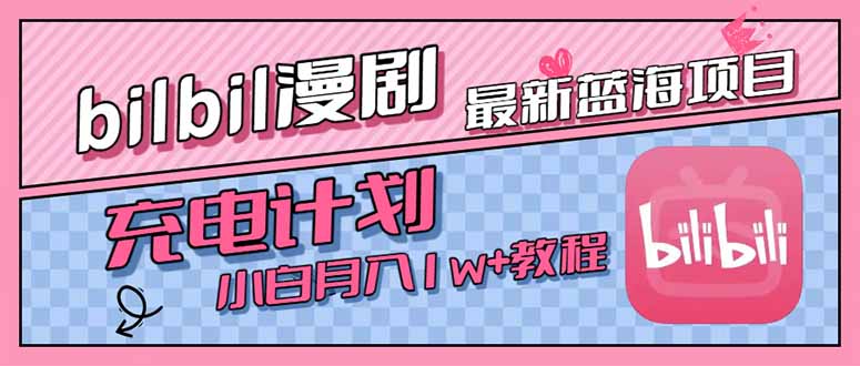 最新蓝海项目，B站充电计划，小白也能月入1w+-青年网赚