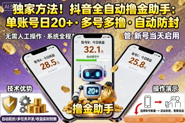 独家方法！最新抖音系列全自动挂G撸金助手，单账号一天20+，多号多撸，自动防封【揭秘】-青年网赚