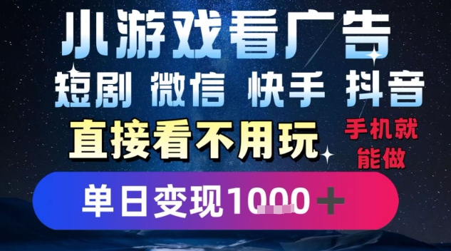 2025躺挣新招！一部手机，每天1小时，光看广告就能日入1k+，微信抖音快手通吃【揭秘】-青年网赚