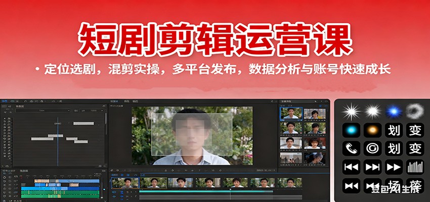 短剧剪辑运营课：定位选剧，混剪实操，多平台发布，数据分析与账号快速成长-青年网赚