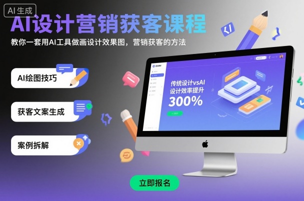AI设计营销获客课程，教你一套用AI工具做画设计效果图，营销获客的方法-青年网赚