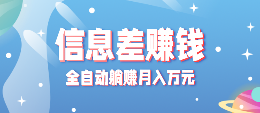 零成本零门槛信息差项目，只需一部手机实现全自动躺赚月入万元-青年网赚