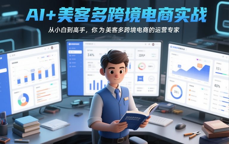 AI+美客多跨境电商实战，从小白到高手，你也可以成为美客多跨境电商的运营专家-青年网赚