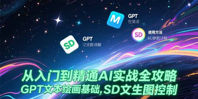 从入门到精通AI实战全攻略，GPT文本绘画基础，MJ参数详解，SD文生图控制-青年网赚
