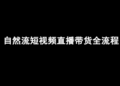 自然流短视频直播带货全流程-抖音电商教程-青年网赚