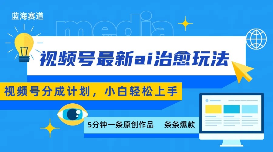 视频号分成最新ai治愈玩法，5分钟一条爆款，日赚500+，小白也能轻松上手-青年网赚